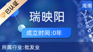 海口瑞映阳商贸