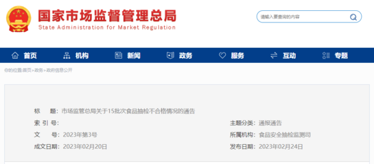 市场监管总局关于15批次食品抽检不合格情况的通告〔2023年第3号〕